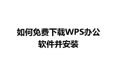 如何免费下载 WPS 办公软件并安装