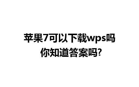 苹果 7 可以下载 wps 吗 你知道答案吗?