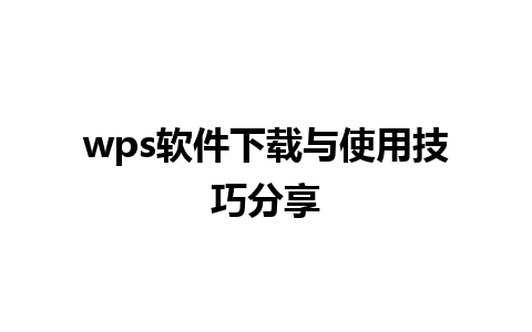 wps 软件下载与使用技巧分享