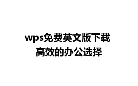 wps 免费英文版下载 高效的办公选择