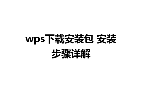 wps 下载安装包 安装步骤详解