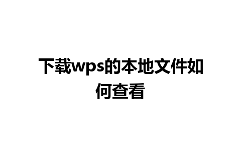 下载 wps 的本地文件如何查看