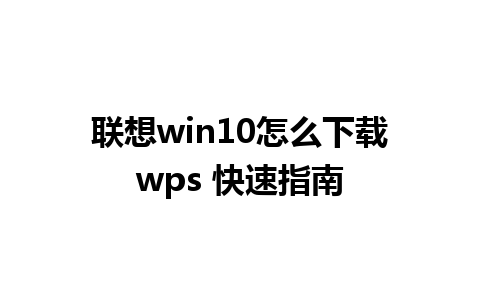 联想 win10 怎么下载 wps 快速指南