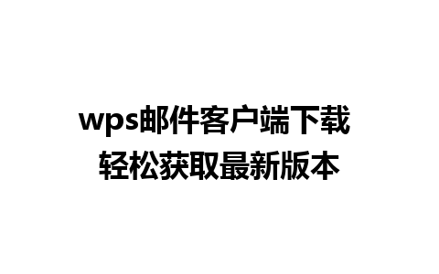 wps 邮件客户端下载 轻松获取最新版本