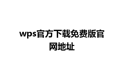 wps 官方下载免费版官网地址