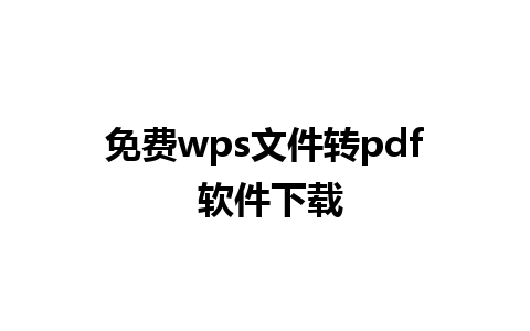 免费 wps 文件转 pdf 软件下载