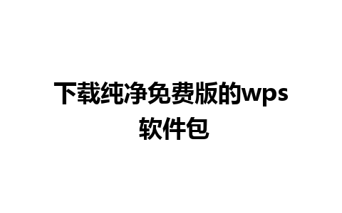 下载纯净免费版的 wps 软件包