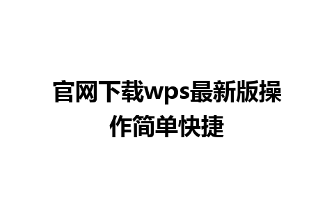 官网下载 wps 最新版操作简单快捷