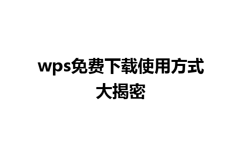 wps 免费下载使用方式大揭密