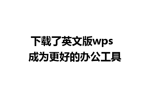 下载了英文版 wps  成为更好的办公工具