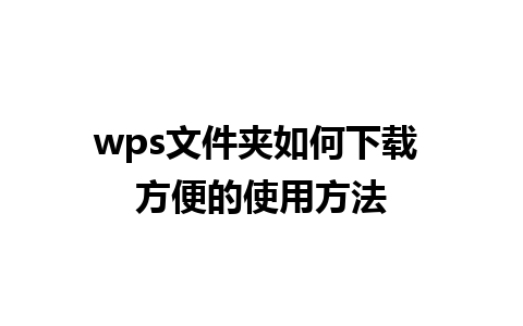 wps 文件夹如何下载 方便的使用方法