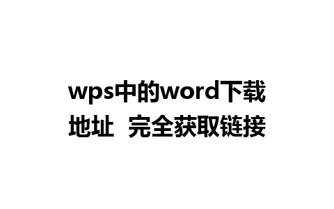 wps 中的 word 下载地址  完全获取链接