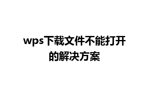 wps 下载文件不能打开的解决方案