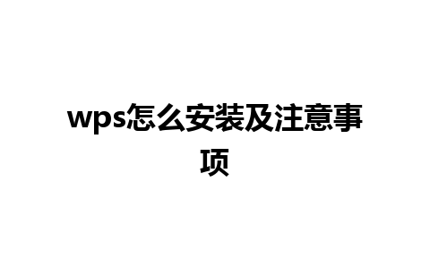 wps 怎么安装及注意事项