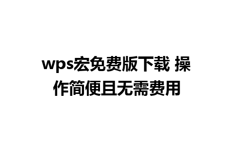 wps 宏免费版下载 操作简便且无需费用