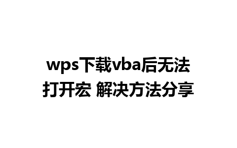 wps 下载 vba 后无法打开宏 解决方法分享