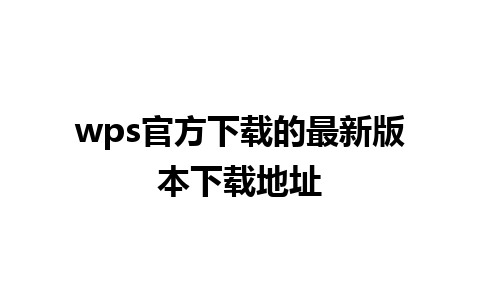 wps 官方下载的最新版本下载地址