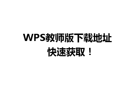 WPS 教师版下载地址 快速获取！