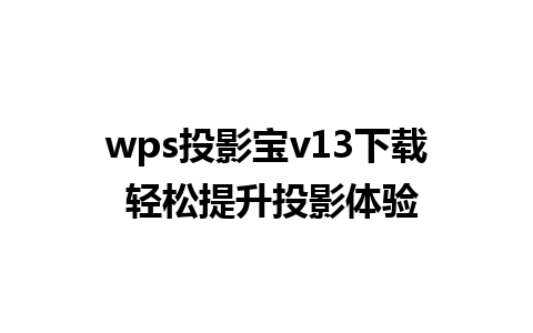 wps 投影宝 v13 下载 轻松提升投影体验