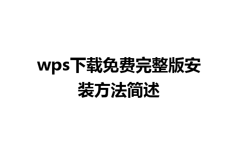 wps 下载免费完整版安装方法简述