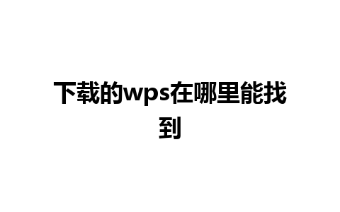 下载的 wps 在哪里能找到