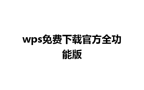 wps 免费下载官方全功能版