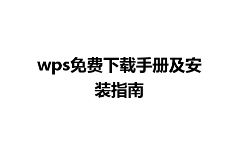 wps 免费下载手册及安装指南