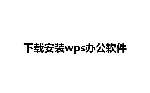 下载安装 wps<a href=