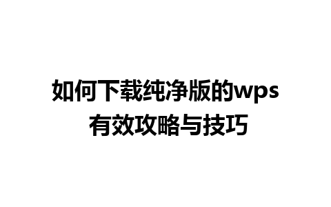 如何下载纯净版的 wps 有效攻略与技巧