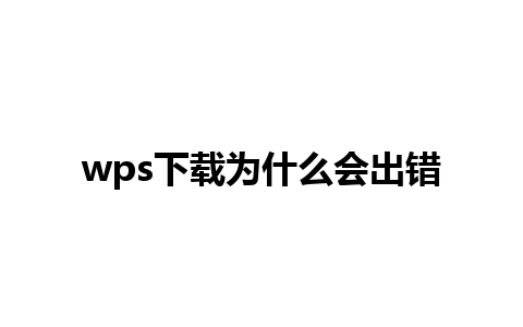 wps 下载为什么会出错