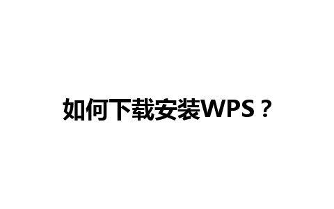 如何下载安装 WPS？