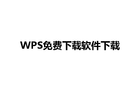 WPS 免费下载 <a href=