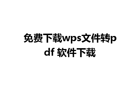 免费下载 wps 文件转 pdf 软件下载