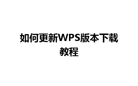 如何更新 WPS 版本下载教程