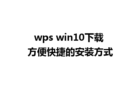 wps win10 下载 方便快捷的安装方式