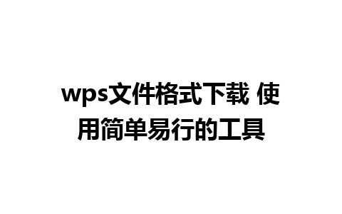 wps 文件格式下载 使用简单易行的工具