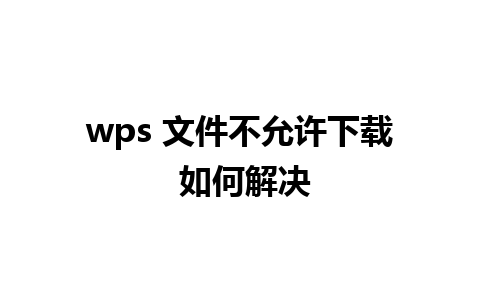 wps 文件不允许下载 如何解决